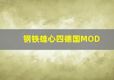 钢铁雄心四德国MOD