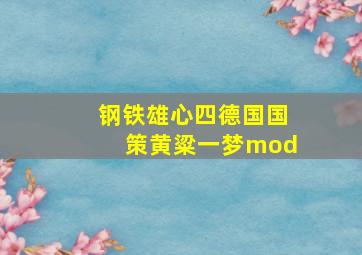 钢铁雄心四德国国策黄粱一梦mod