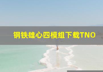 钢铁雄心四模组下载TNO