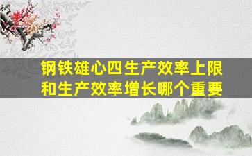 钢铁雄心四生产效率上限和生产效率增长哪个重要