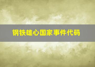 钢铁雄心国家事件代码