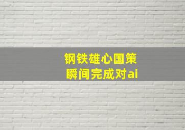 钢铁雄心国策瞬间完成对ai