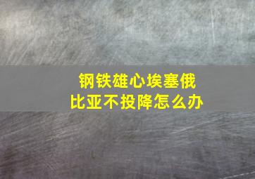 钢铁雄心埃塞俄比亚不投降怎么办