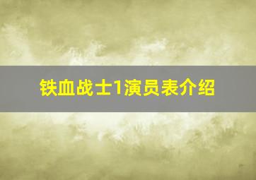 铁血战士1演员表介绍