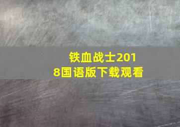 铁血战士2018国语版下载观看