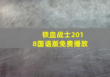 铁血战士2018国语版免费播放