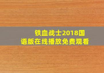 铁血战士2018国语版在线播放免费观看