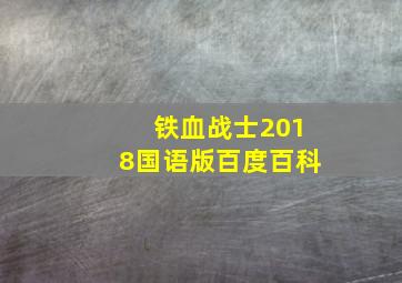 铁血战士2018国语版百度百科