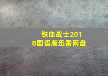 铁血战士2018国语版迅雷网盘