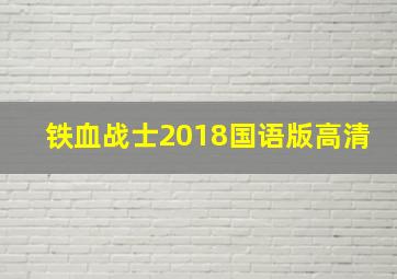 铁血战士2018国语版高清