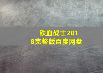 铁血战士2018完整版百度网盘