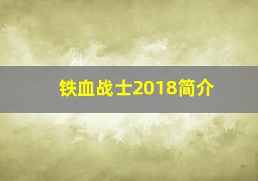 铁血战士2018简介