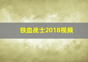 铁血战士2018视频