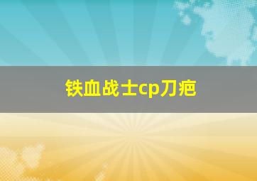 铁血战士cp刀疤