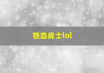 铁血战士lol