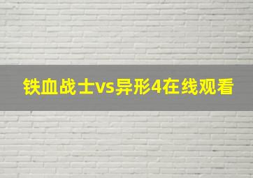 铁血战士vs异形4在线观看