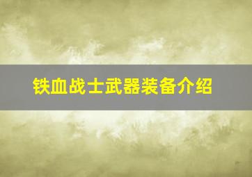 铁血战士武器装备介绍