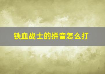 铁血战士的拼音怎么打