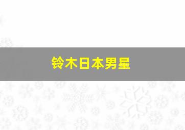 铃木日本男星