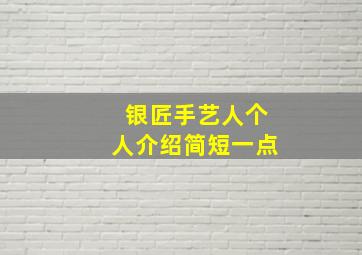 银匠手艺人个人介绍简短一点