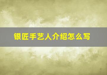 银匠手艺人介绍怎么写