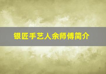 银匠手艺人余师傅简介