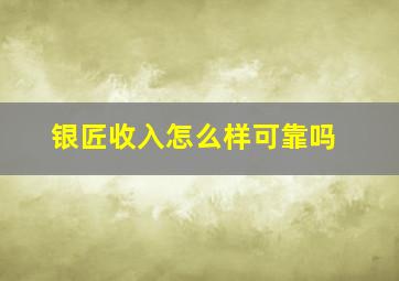 银匠收入怎么样可靠吗