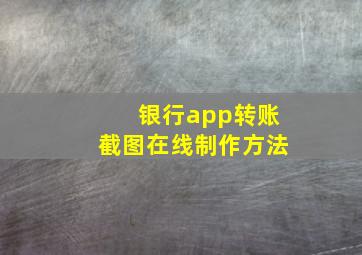 银行app转账截图在线制作方法