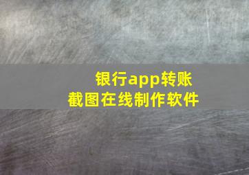 银行app转账截图在线制作软件