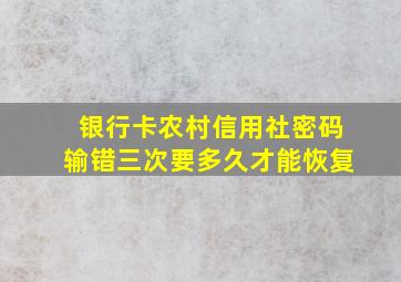 银行卡农村信用社密码输错三次要多久才能恢复