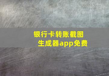 银行卡转账截图生成器app免费