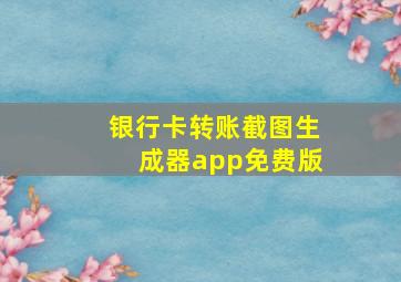 银行卡转账截图生成器app免费版