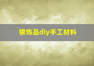 银饰品diy手工材料