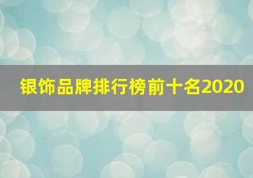 银饰品牌排行榜前十名2020