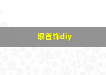 银首饰diy