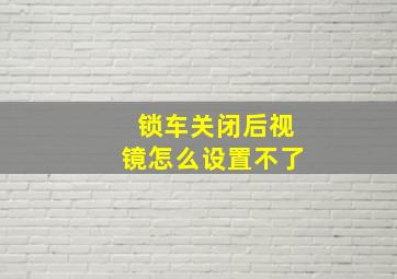 锁车关闭后视镜怎么设置不了