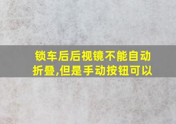 锁车后后视镜不能自动折叠,但是手动按钮可以