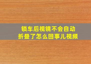 锁车后视镜不会自动折叠了怎么回事儿视频