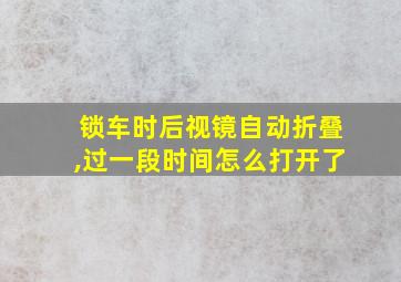 锁车时后视镜自动折叠,过一段时间怎么打开了