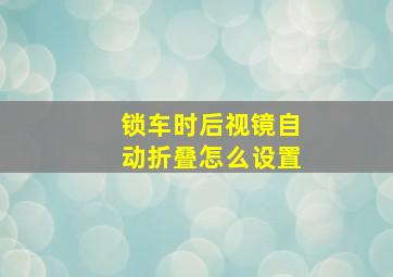 锁车时后视镜自动折叠怎么设置