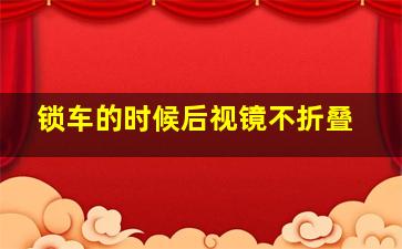 锁车的时候后视镜不折叠