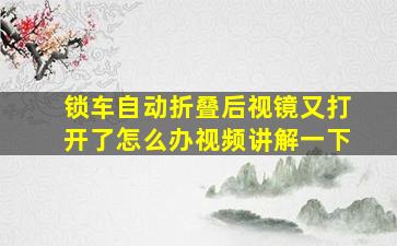 锁车自动折叠后视镜又打开了怎么办视频讲解一下