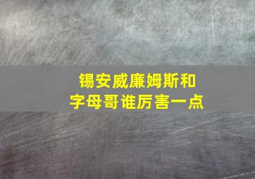 锡安威廉姆斯和字母哥谁厉害一点