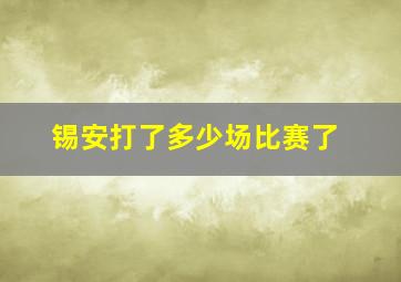 锡安打了多少场比赛了