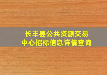 长丰县公共资源交易中心招标信息详情查询