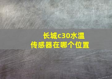 长城c30水温传感器在哪个位置