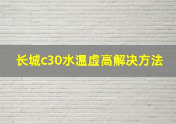 长城c30水温虚高解决方法