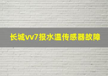 长城vv7报水温传感器故障