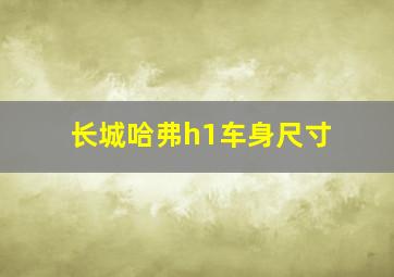 长城哈弗h1车身尺寸