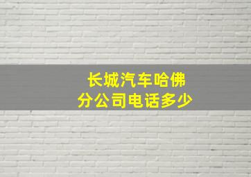 长城汽车哈佛分公司电话多少